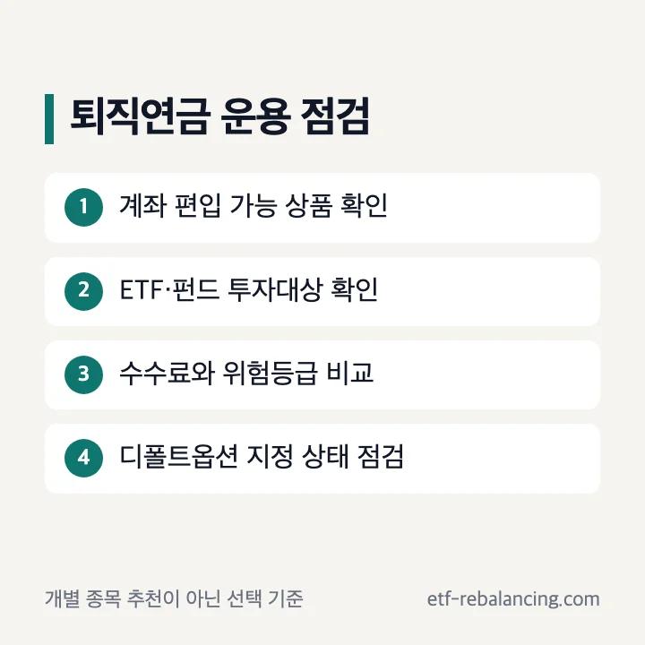 퇴직연금 ETF 펀드 디폴트옵션 운용 점검