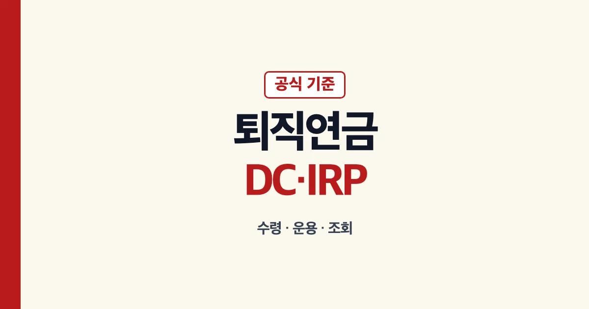 퇴직연금 DC형 IRP 수령 중도인출 조회 안내