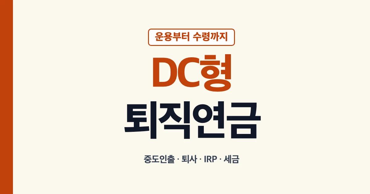 퇴직연금 DC형 운용 수령 중도인출 안내