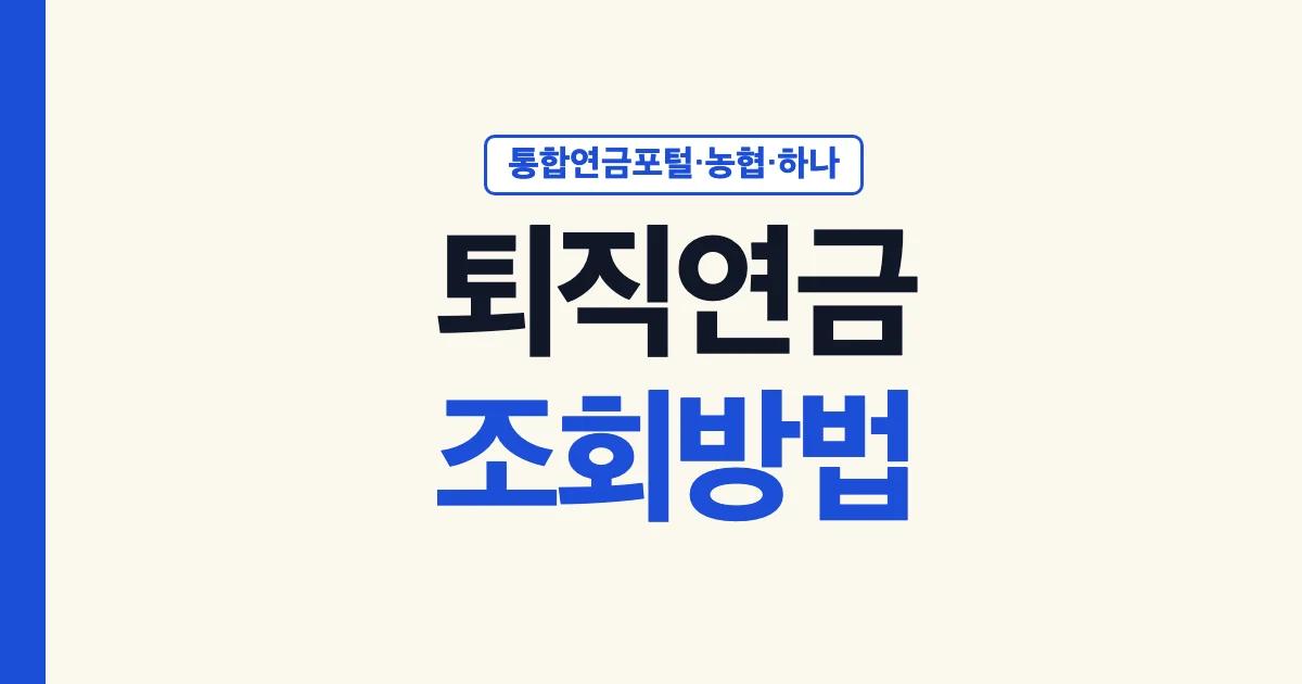 퇴직연금 조회 방법 통합연금포털 농협 하나은행 안내