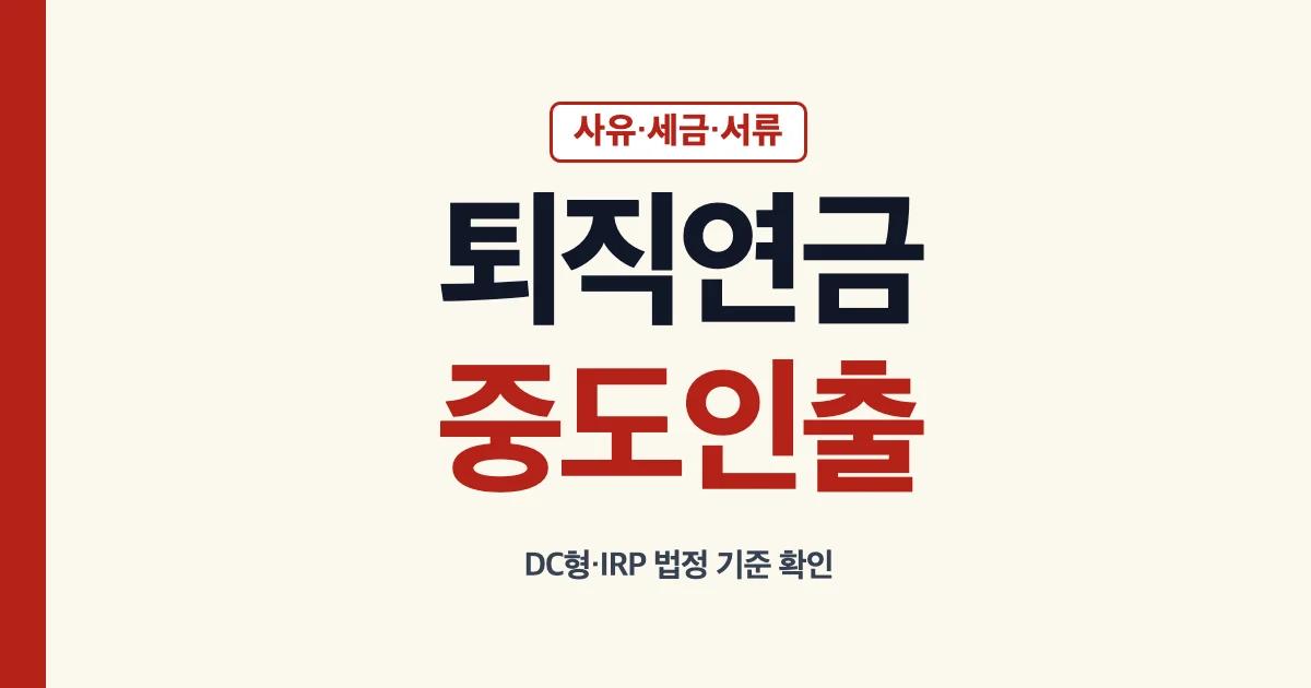 퇴직연금 중도인출 사유 세금 서류 안내