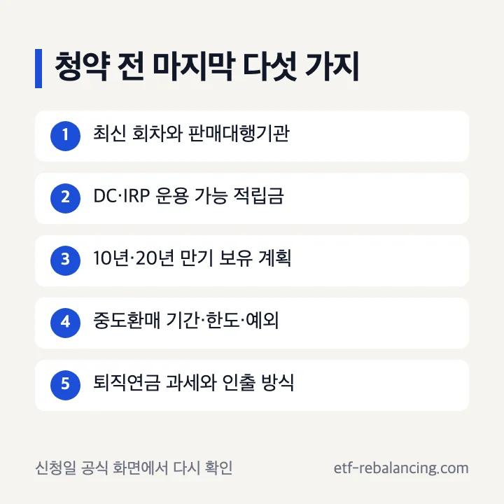 퇴직연금 개인투자용국채 청약 전 최종 점검표