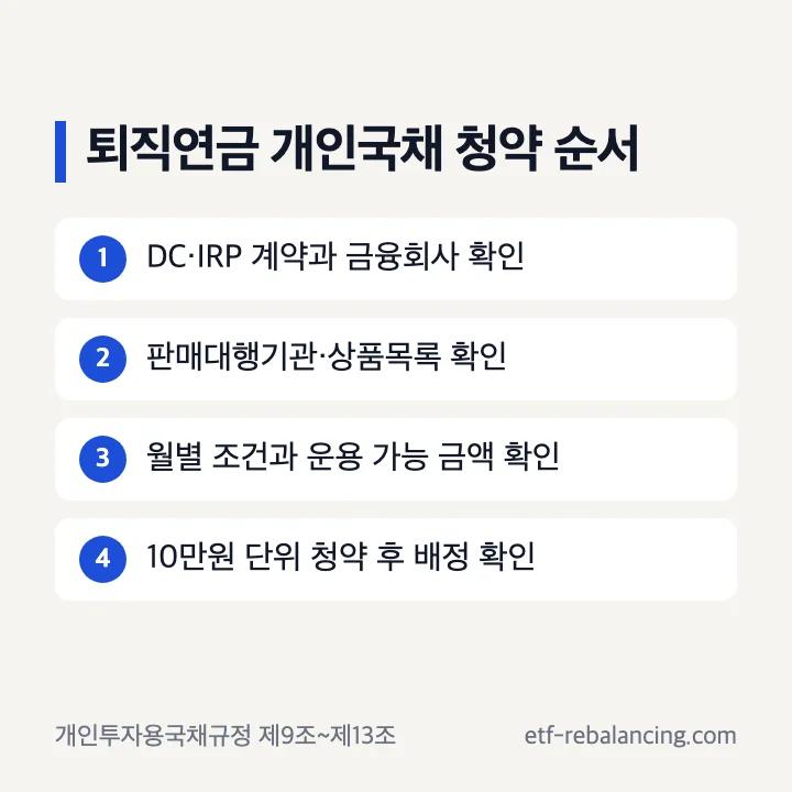 퇴직연금 개인투자용국채 조회 청약 배정 등록 순서
