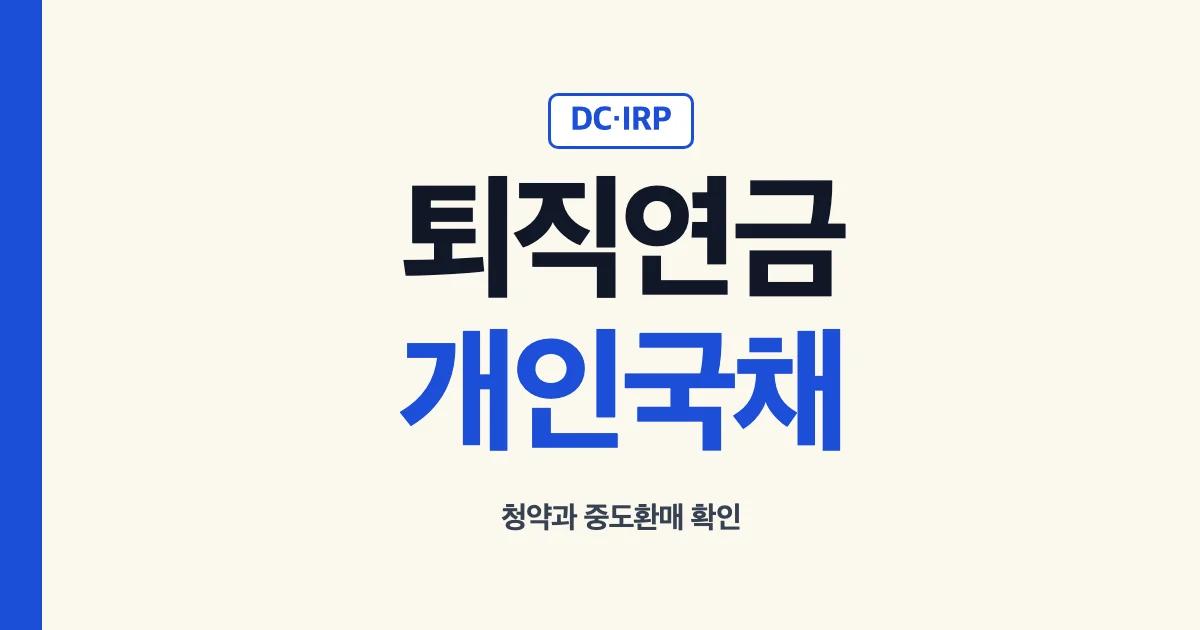 퇴직연금 개인투자용 국채 DC IRP 청약과 중도환매 안내