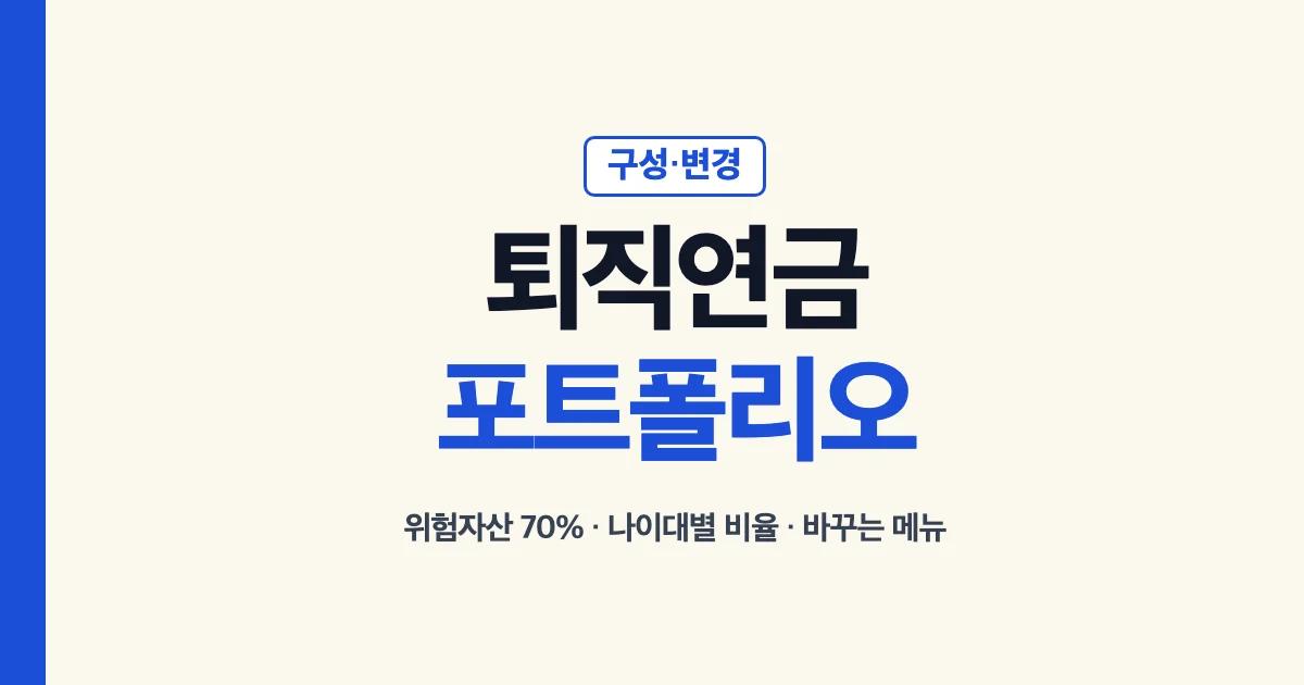 퇴직연금 포트폴리오 구성 변경 위험자산 70% 나이대별 비율