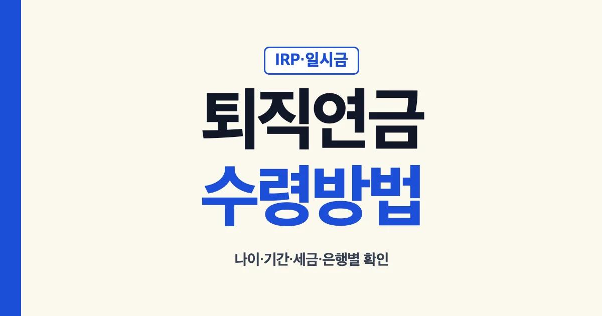퇴직연금 수령방법 IRP 연금 일시금 신청 안내