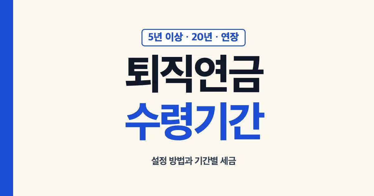 퇴직연금 수령기간 5년 이상: 설정 방법과 기간별 세금