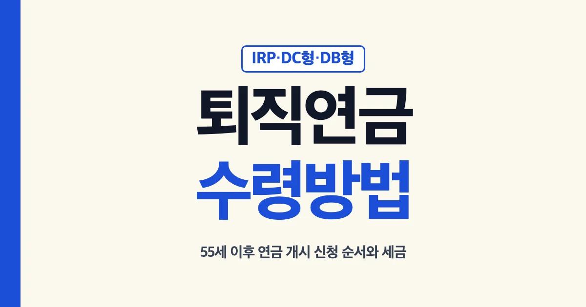 퇴직연금 수령방법 IRP DC형 DB형 일시금 은행별 신청 안내