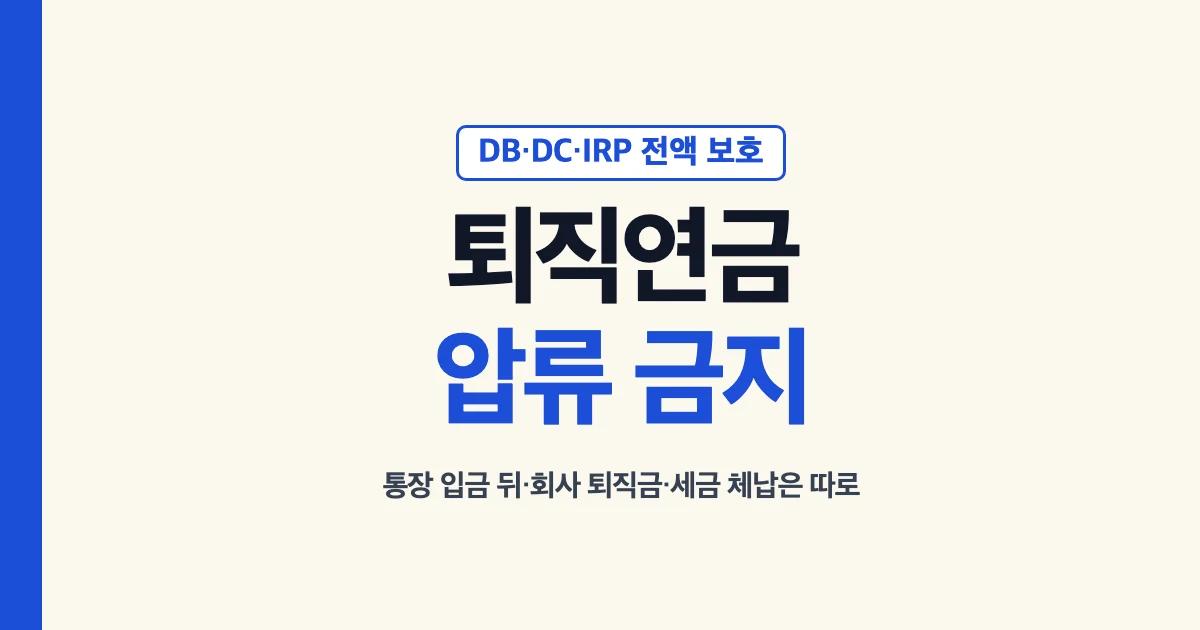 퇴직연금 압류 금지 DB DC IRP 전액 보호 압류조건 안내