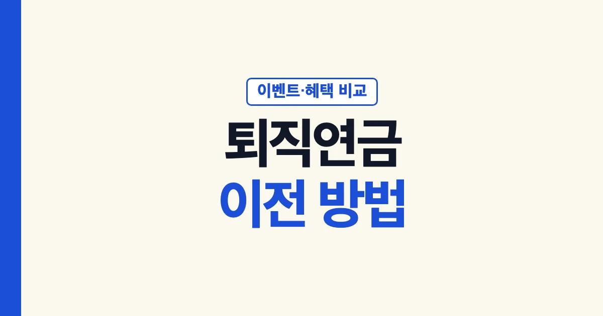 퇴직연금이전 방법 이벤트 혜택 비교