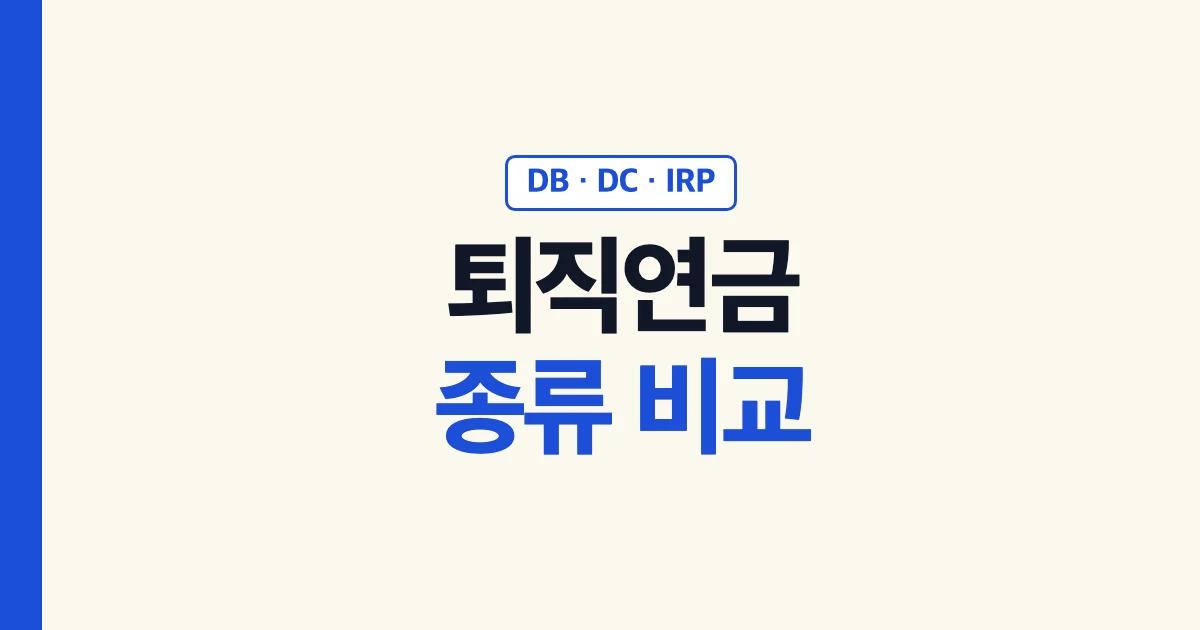 퇴직연금 종류 비교 DB DC IRP