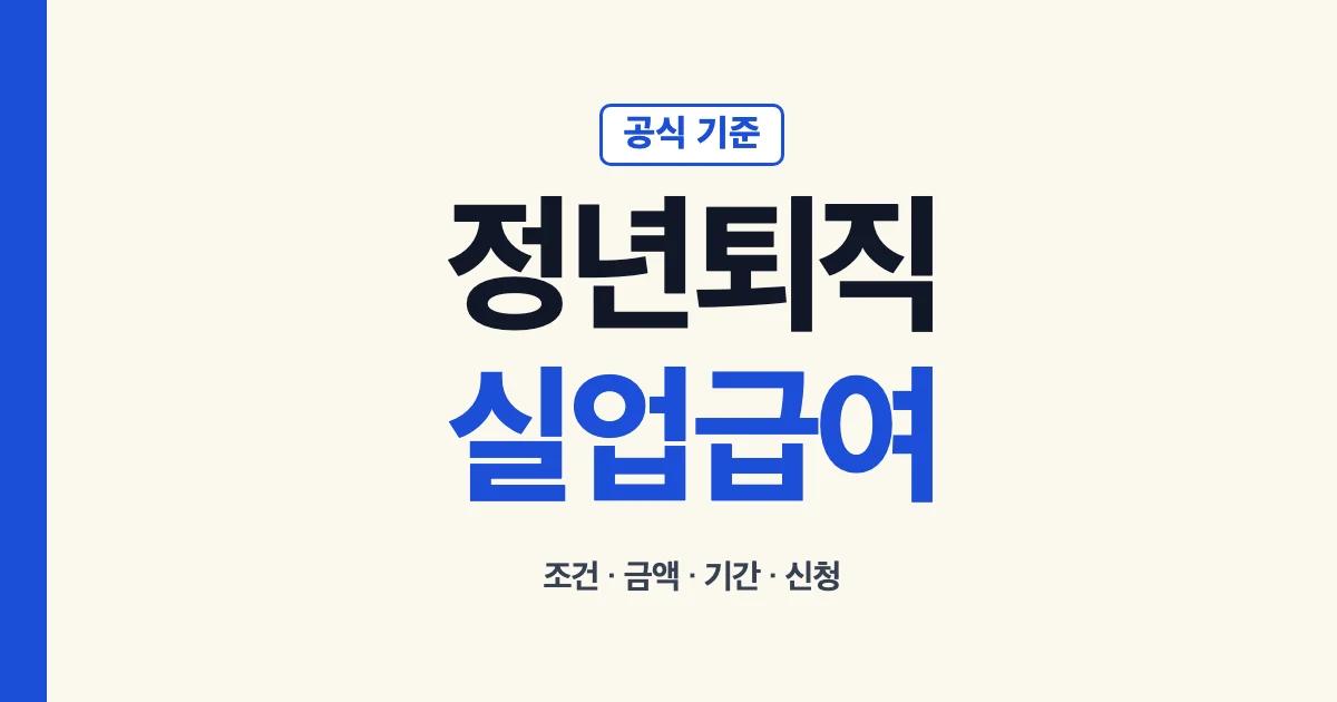 정년퇴직 실업급여 조건 금액 기간 신청 안내