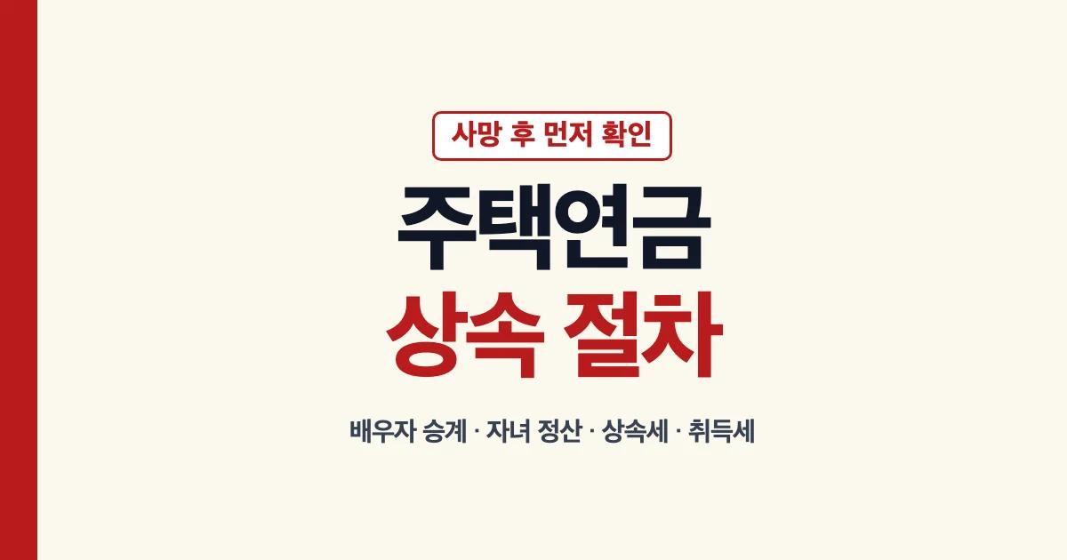 주택연금상속 승계 상속세 취득세 절차 안내