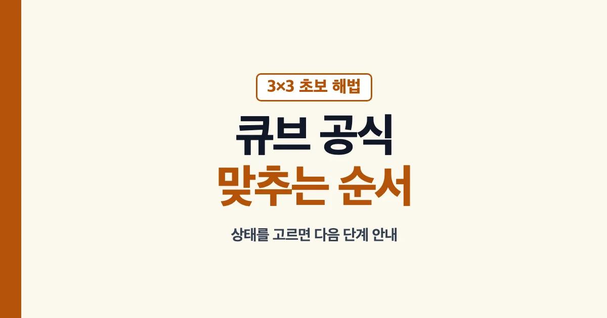 3×3 큐브 맞추는 공식과 단계별 순서