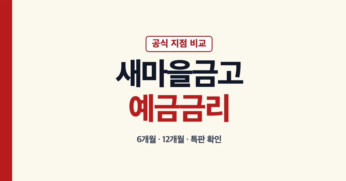 새마을금고 예금금리 비교와 특판 확인 방법