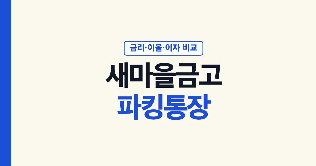 새마을금고 파킹통장 금리 이율 이자 비교 안내