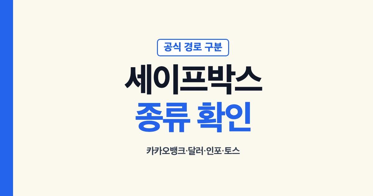 세이프박스 종류와 공식 확인 경로 안내