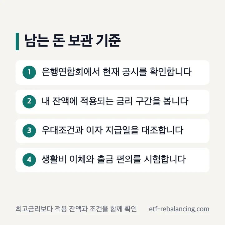 월급 잔액을 파킹통장에 둘 때 확인할 조건