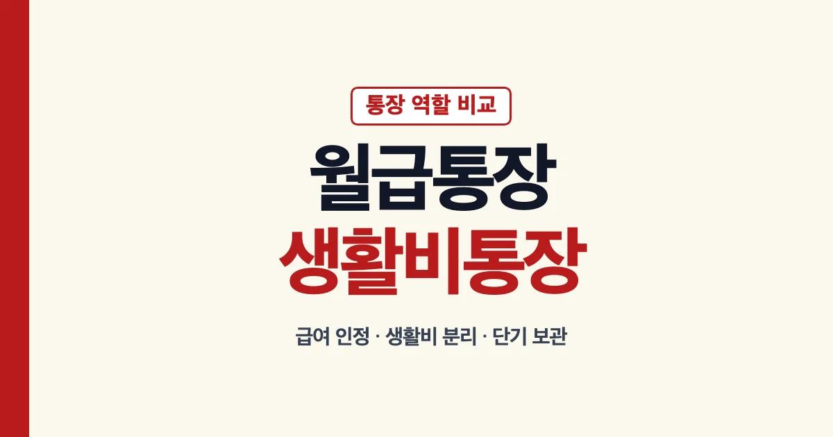 월급통장 추천과 국민은행 생활비통장 비교 기준
