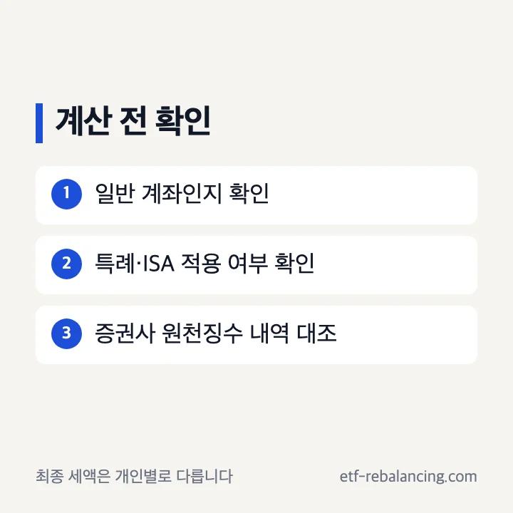 일반 원천징수 단순 계산의 적용 범위와 확인 항목