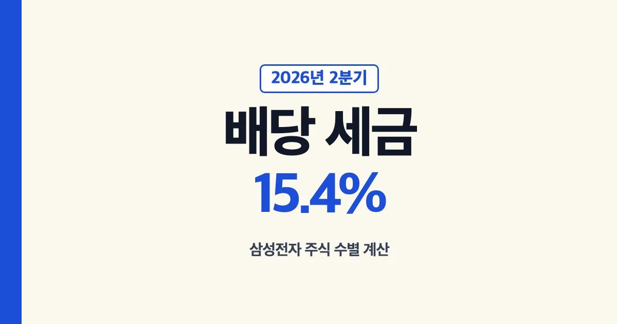 삼성전자 배당 세금 15.4%와 주식 수별 단순 계산 안내