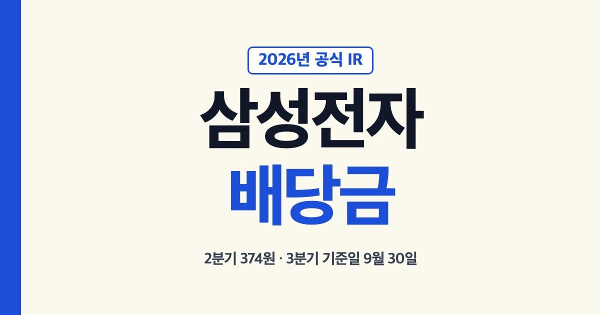 삼성전자 배당금 2026년 최신 결정액과 기준일