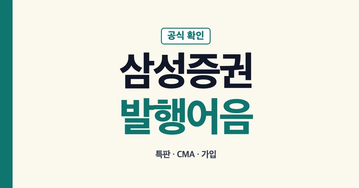 삼성증권 발행어음 특판 금리 CMA 가입 확인 기준