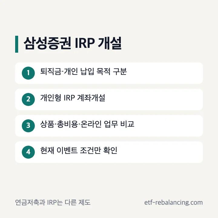 삼성증권 IRP 계좌개설 가입 이벤트 비교 순서