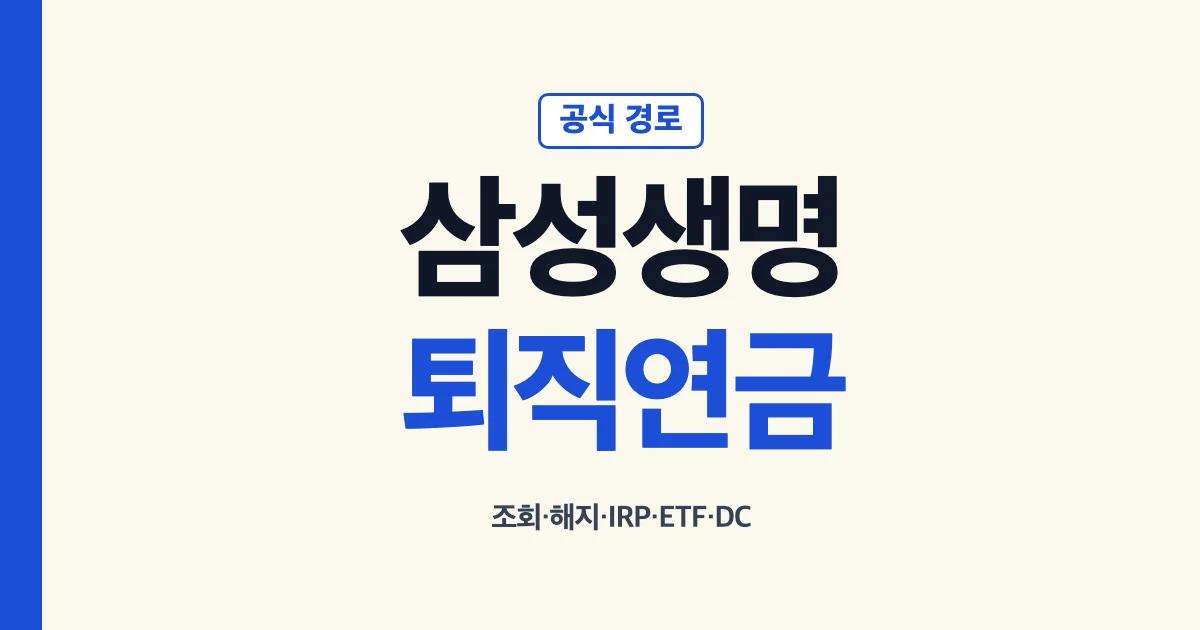 삼성생명 퇴직연금 조회 해지 IRP ETF DC와 삼성증권 연금계좌 안내