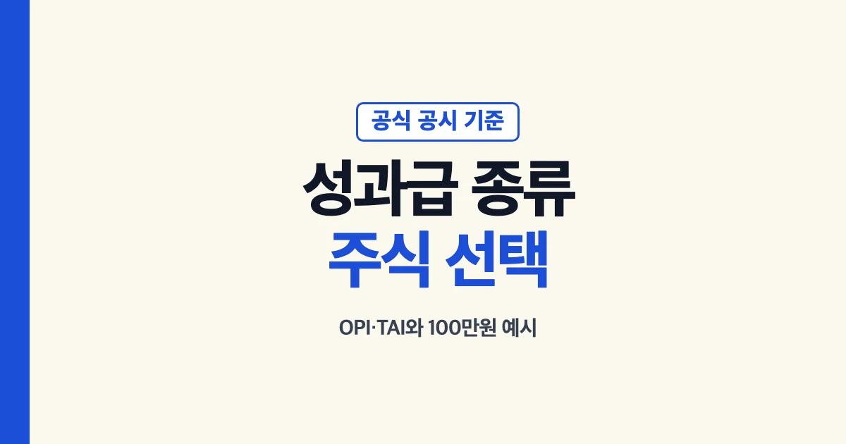 삼성전자 성과급 OPI와 TAI 구분 및 주식 선택 예시
