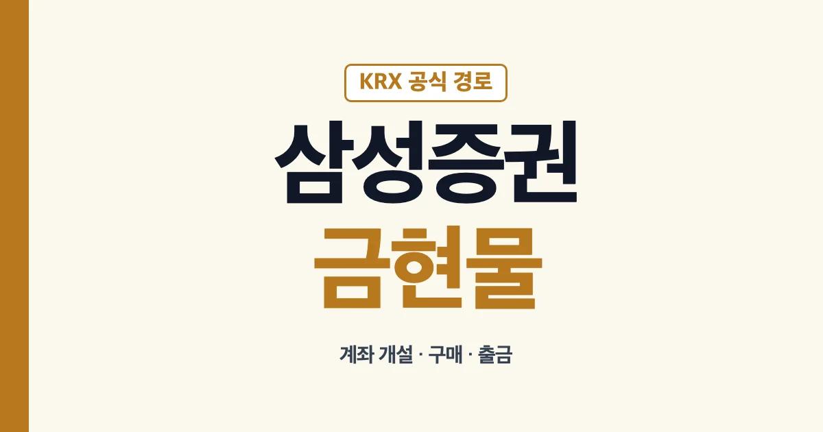 삼성증권 금현물 계좌 개설 구매 출금 안내