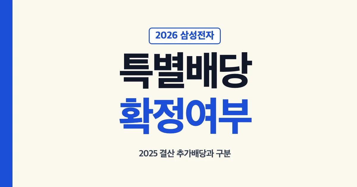 삼성전자 특별배당금 2026년 확정 여부와 2025년 추가배당 구분