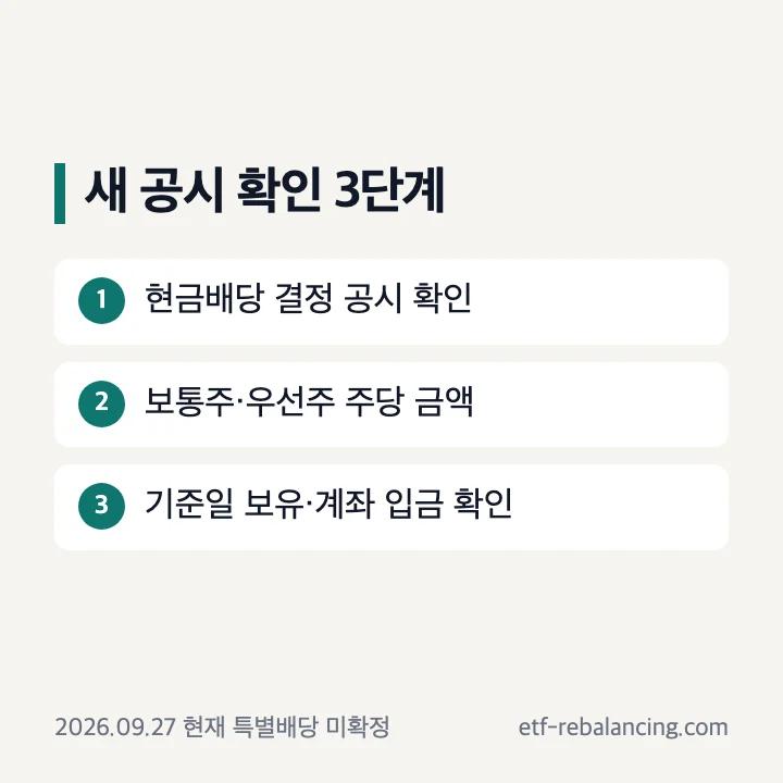 삼성전자 특별배당 새 공시 확인 순서