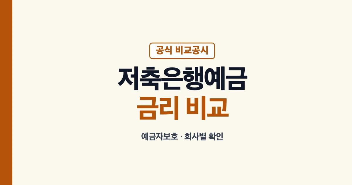 저축은행 예금 금리 비교와 예금자보호 확인 안내