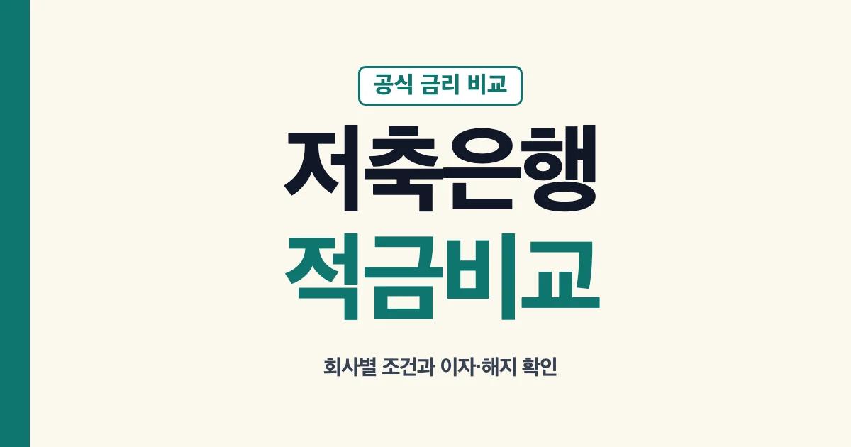 저축은행 적금 금리 비교와 공식 확인 순서