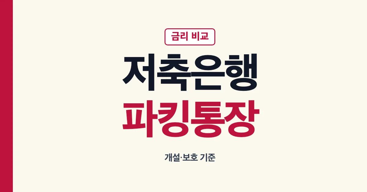 저축은행 파킹통장 금리 비교와 개설 기준 안내