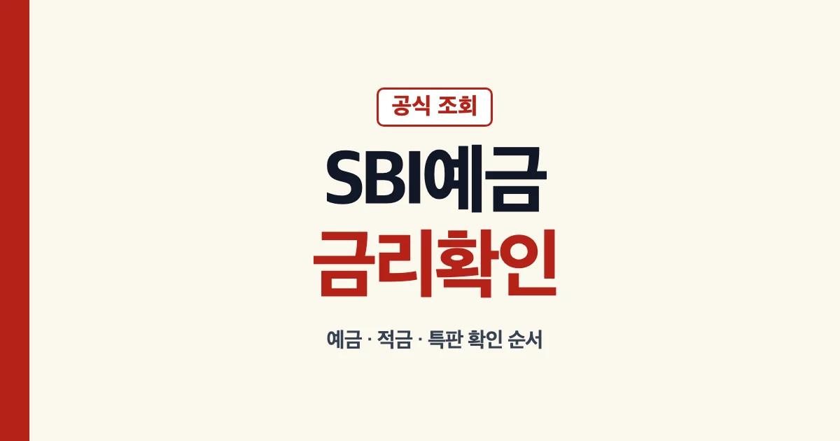 SBI저축은행 예금금리 공식 조회 안내