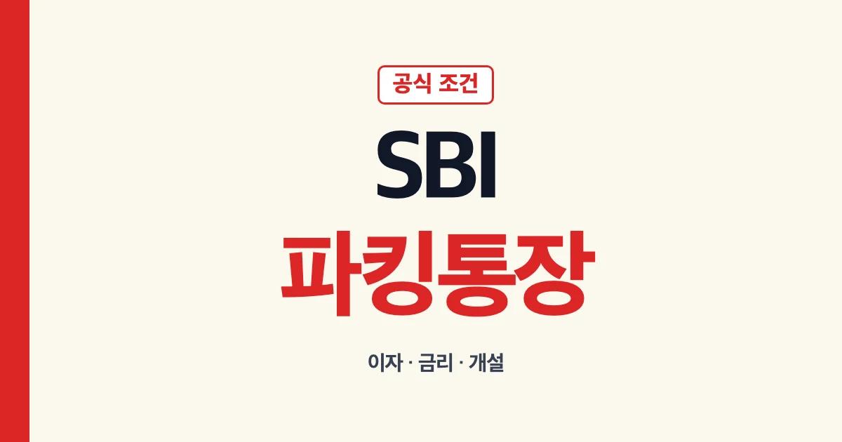 SBI 파킹통장 이자 지급일과 개설 조건 안내