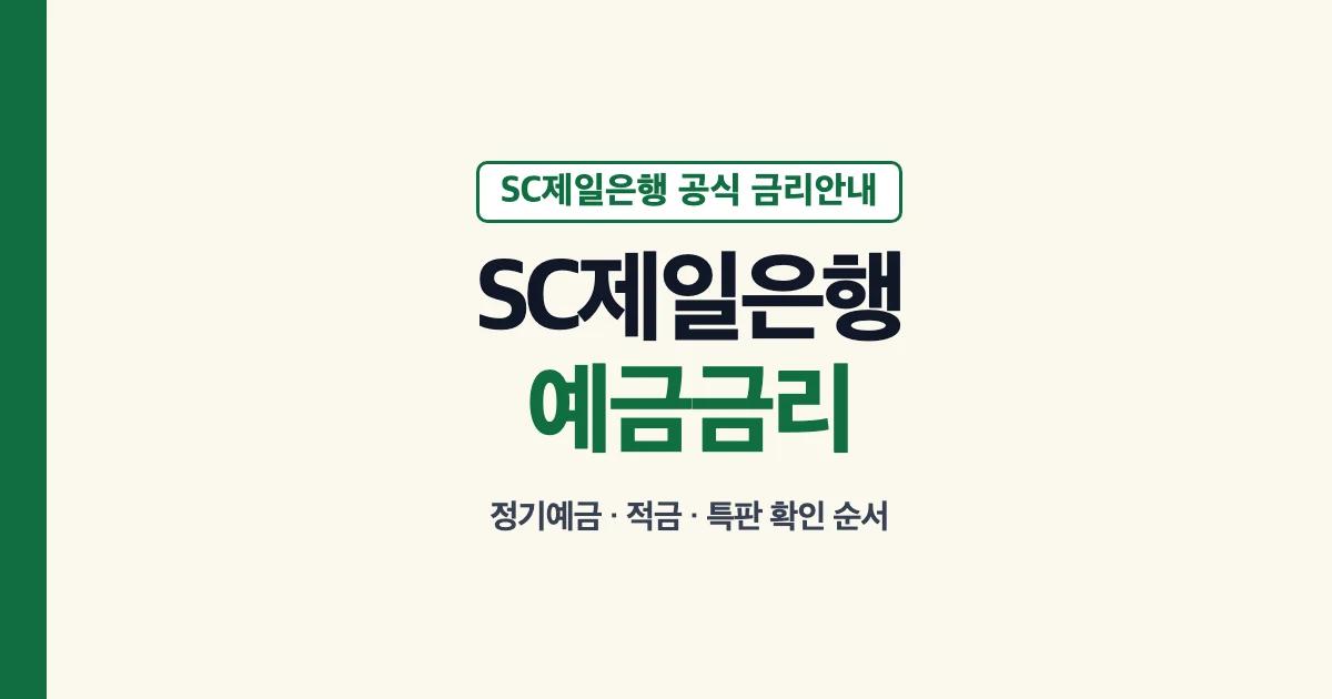 SC제일은행 예금금리 공식 조회 안내