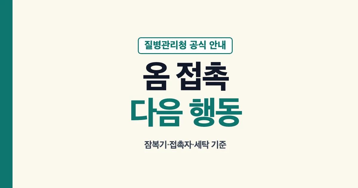 옴 접촉 상황별 대응 안내
