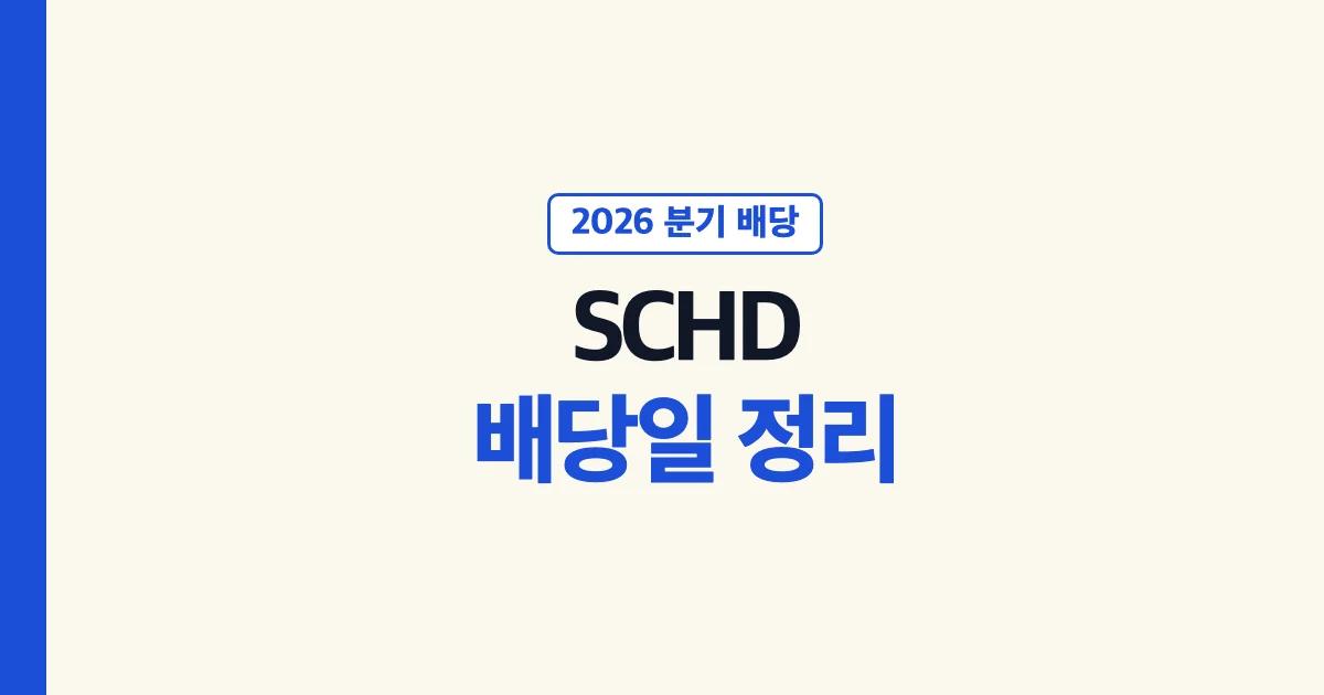 SCHD 배당일 정리 2026년 분기 배당 일정