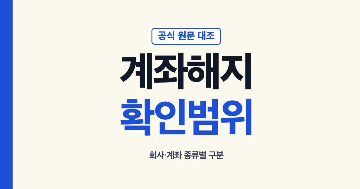 증권계좌 해지 회사와 계좌 종류별 공식 확인 범위