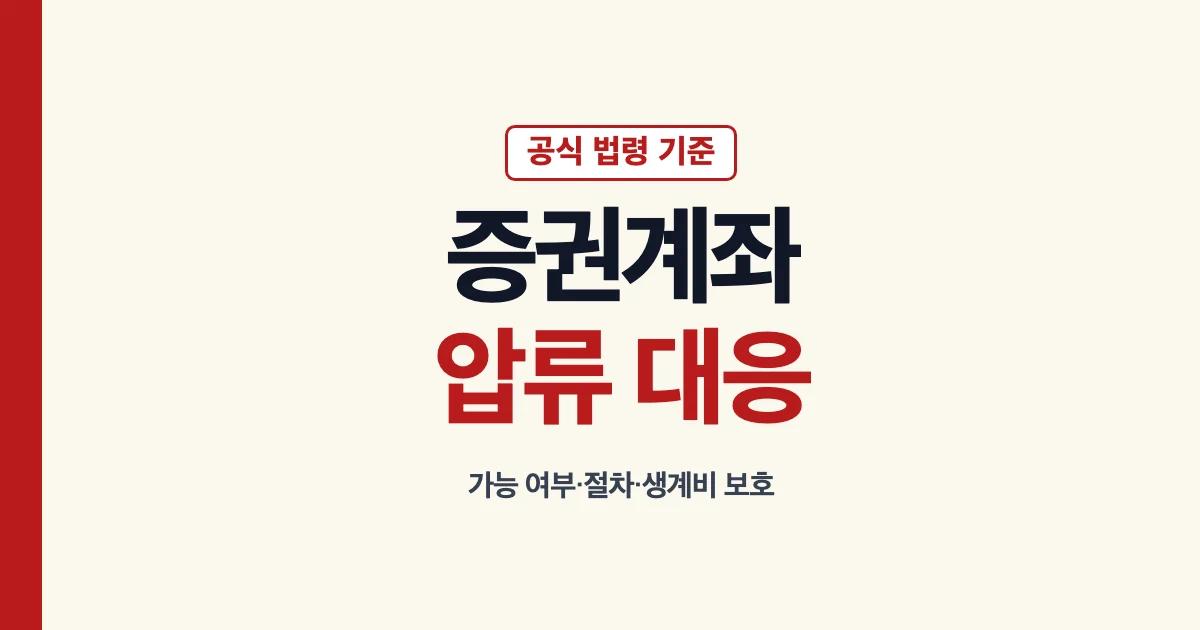 증권계좌 압류 가능 여부와 절차 및 합법적 대응 안내