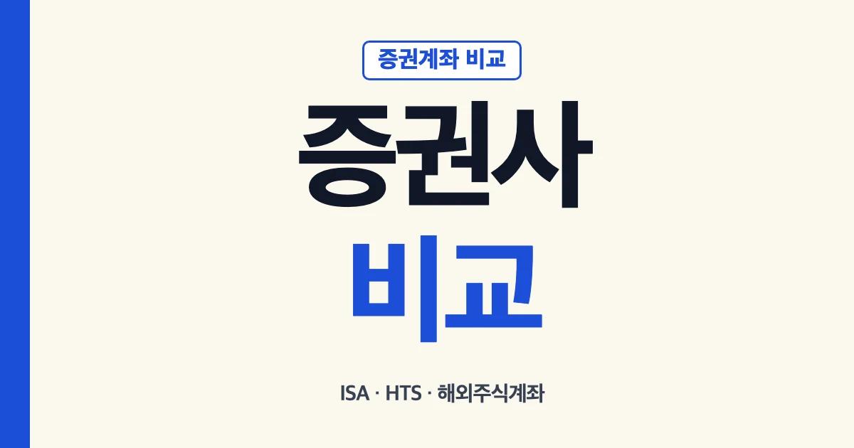 증권사 비교와 ISA 해외주식계좌 비교 기준