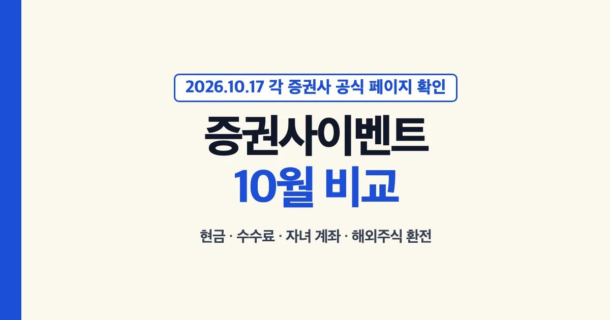 증권사이벤트 10월 비교 대표 이미지: 2026년 10월 17일 각 증권사 공식 페이지에서 확인한 현금·수수료·자녀 계좌·해외주식 환전 조건