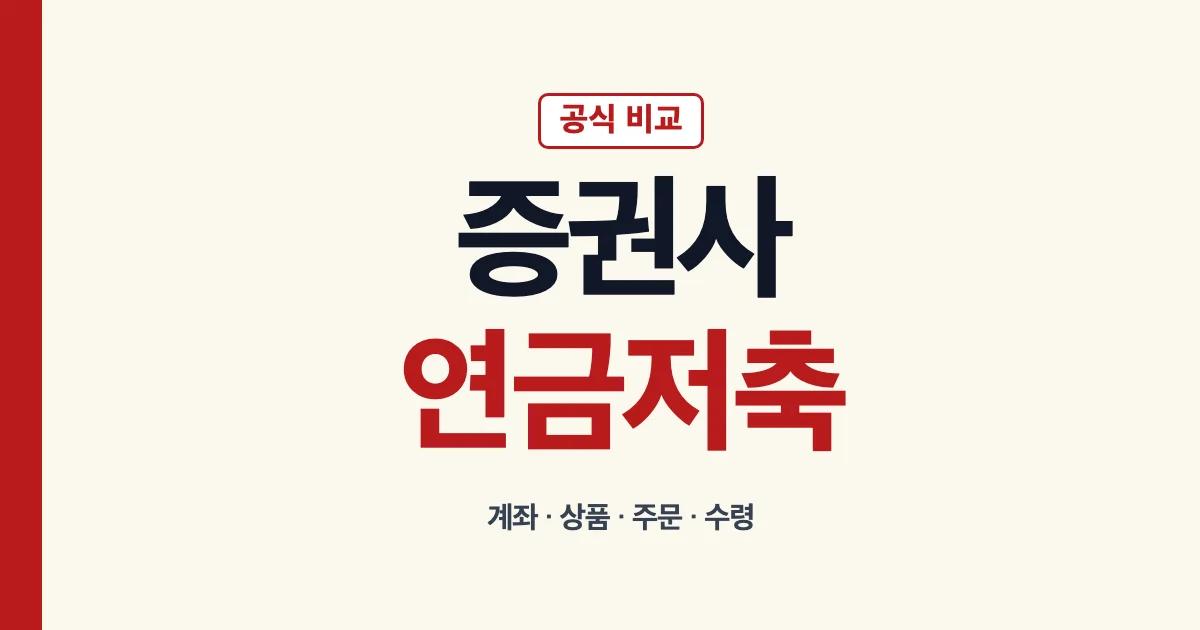 증권사 연금저축펀드 비교와 계좌 운용 안내