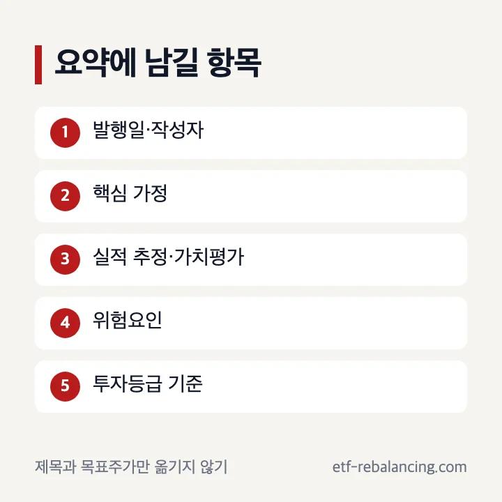 증권사 리포트 요약에 남길 다섯 가지 항목