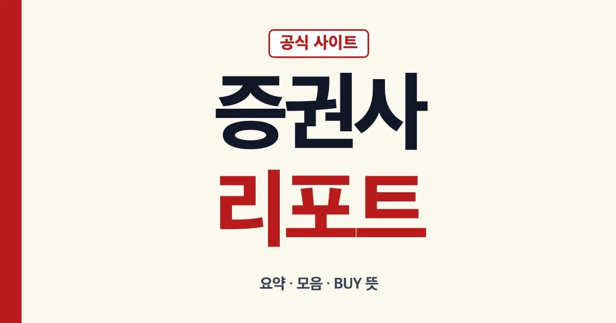 증권사 리포트 사이트와 요약·모음·BUY 매수 차이 안내