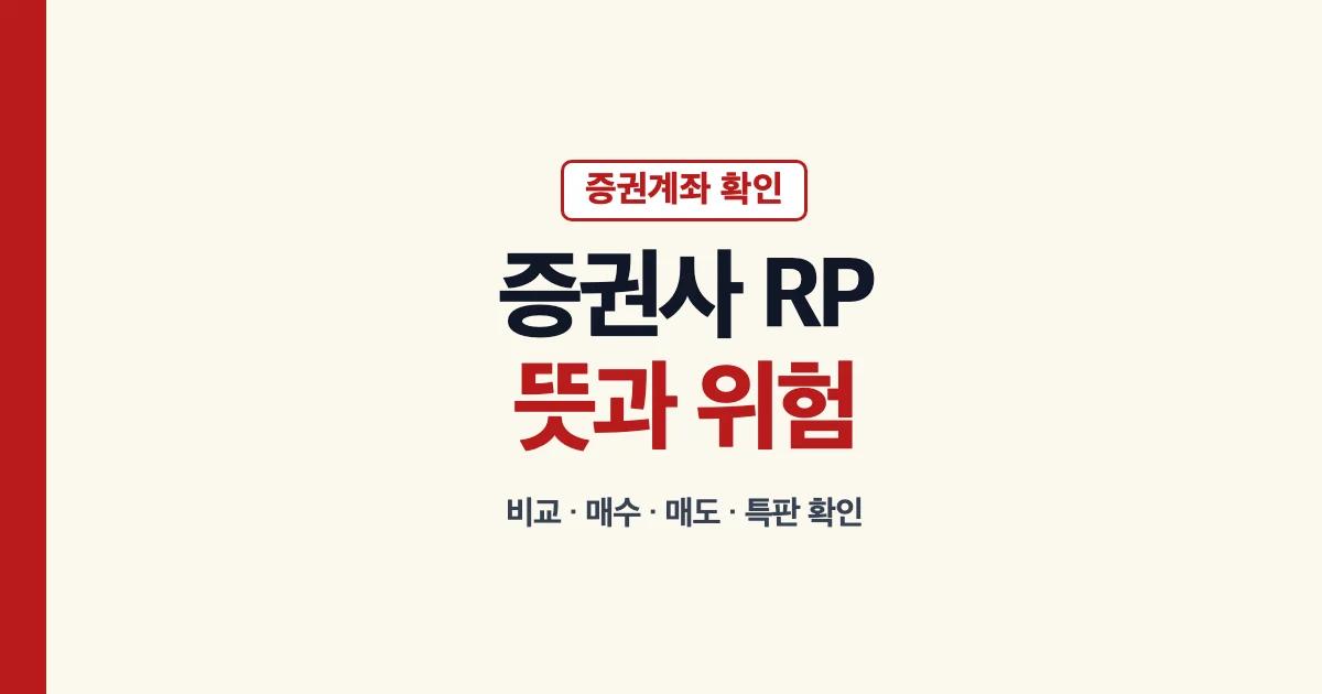 증권사 RP 뜻 위험성 비교 매수 매도 이율 안내