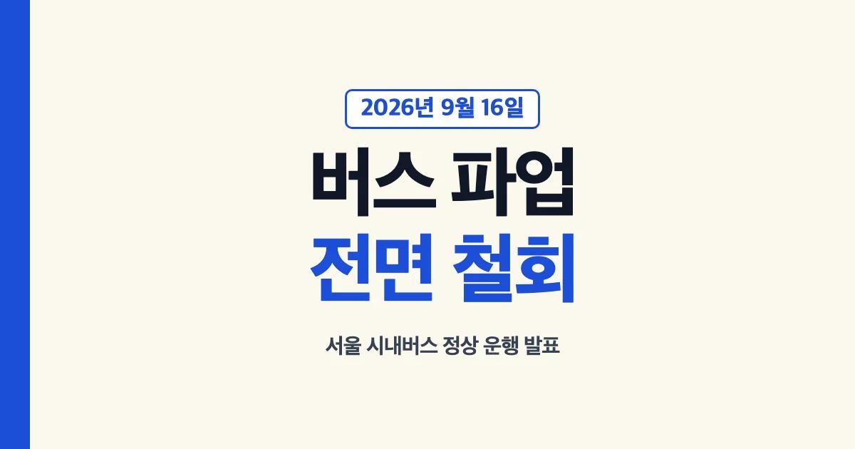 서울 버스 파업 철회와 9월 16일 정상운행 안내